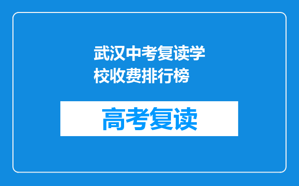 武汉中考复读学校收费排行榜