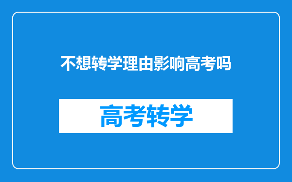 不想转学理由影响高考吗