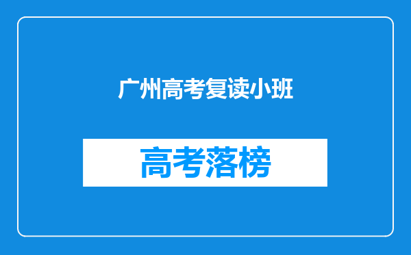 广州高考复读小班