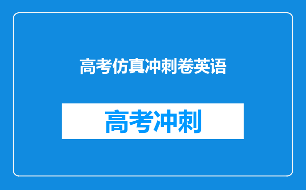 高考仿真冲刺卷英语