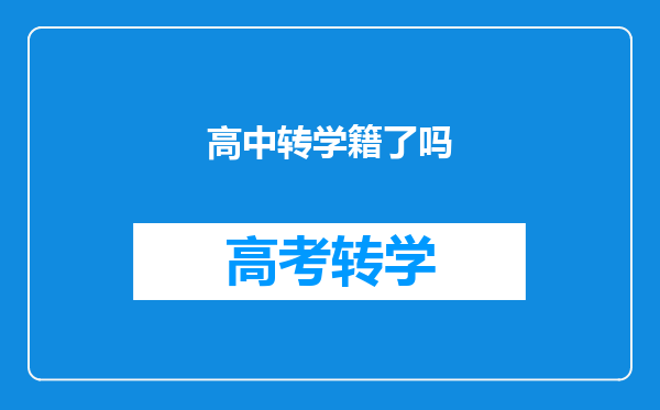 高中转学籍了吗