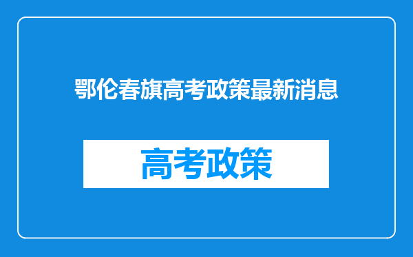 鄂伦春旗高考政策最新消息