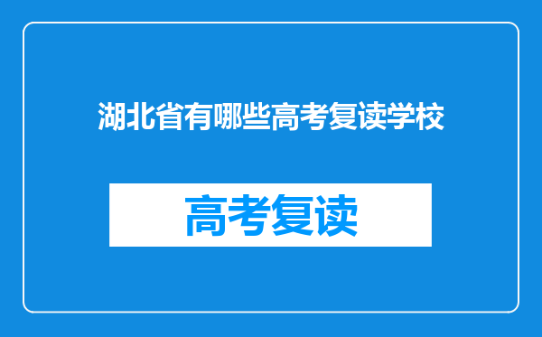 湖北省有哪些高考复读学校