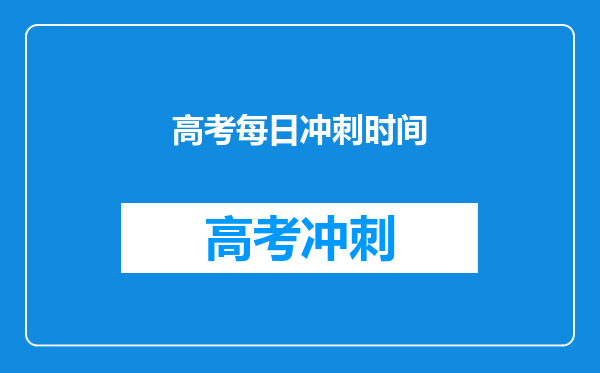 高考每日冲刺时间