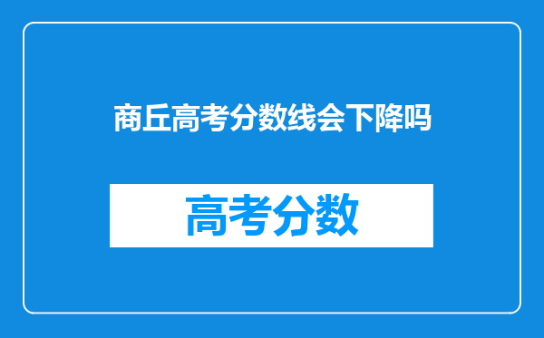 商丘高考分数线会下降吗