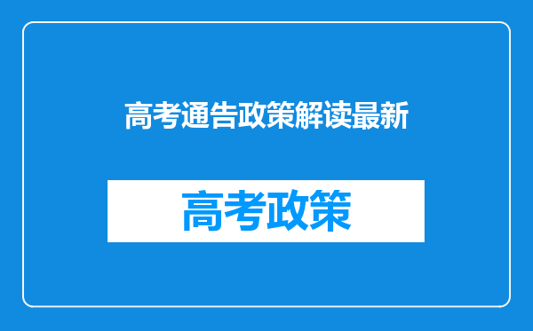 高考通告政策解读最新