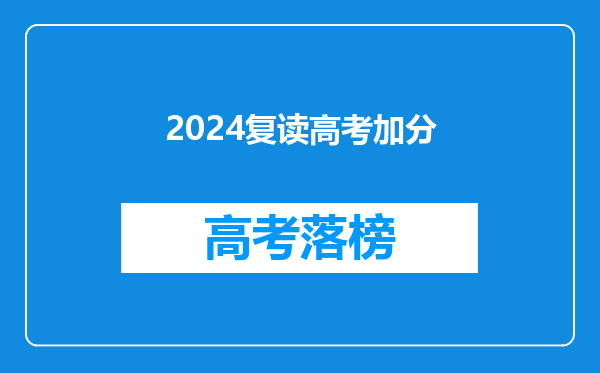 2024复读高考加分
