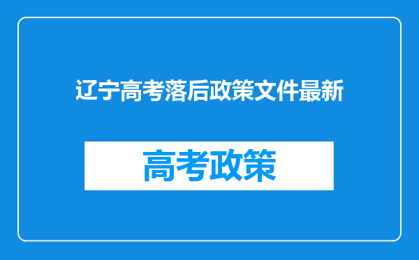 辽宁高考落后政策文件最新