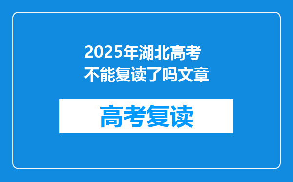 2025年湖北高考不能复读了吗文章