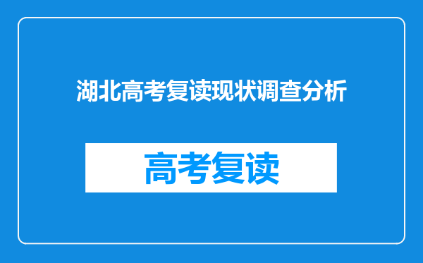 湖北高考复读现状调查分析