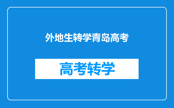 外地生转学青岛高考