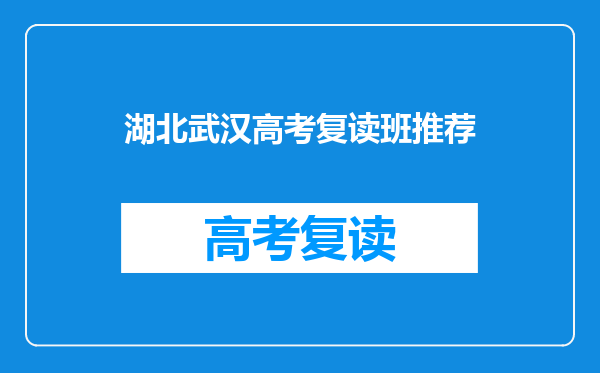 湖北武汉高考复读班推荐