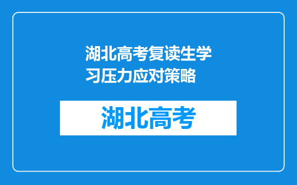 湖北高考复读生学习压力应对策略