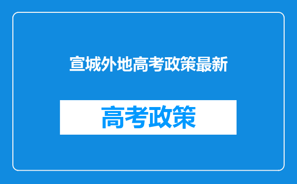 宣城外地高考政策最新