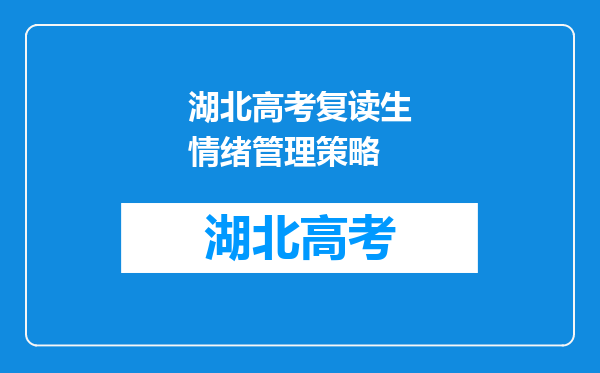 湖北高考复读生情绪管理策略