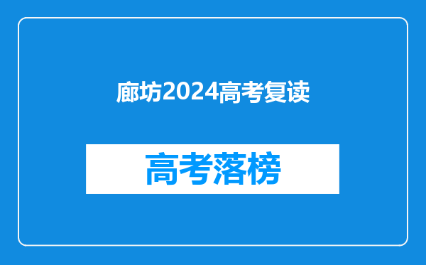 廊坊2024高考复读