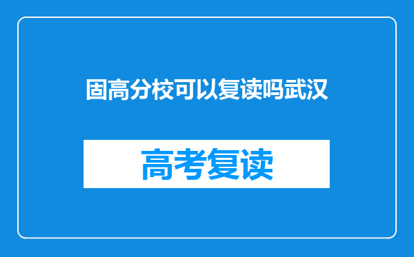 固高分校可以复读吗武汉