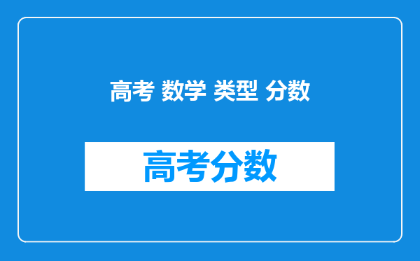 高考 数学 类型 分数