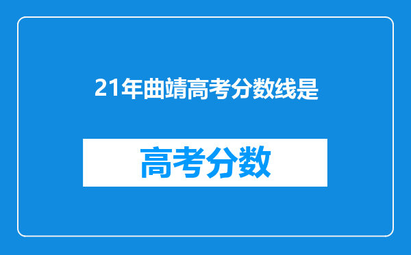 21年曲靖高考分数线是