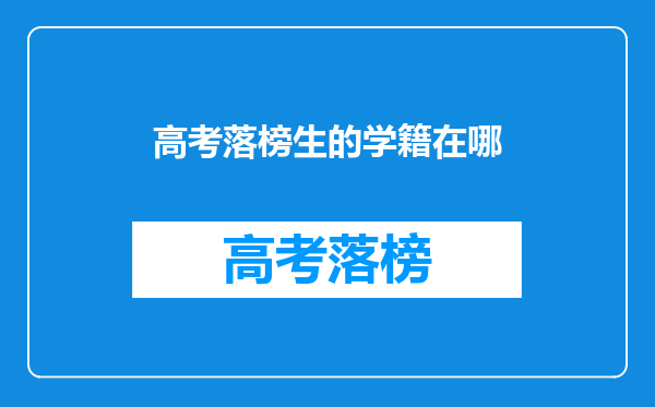 高考落榜生的学籍在哪