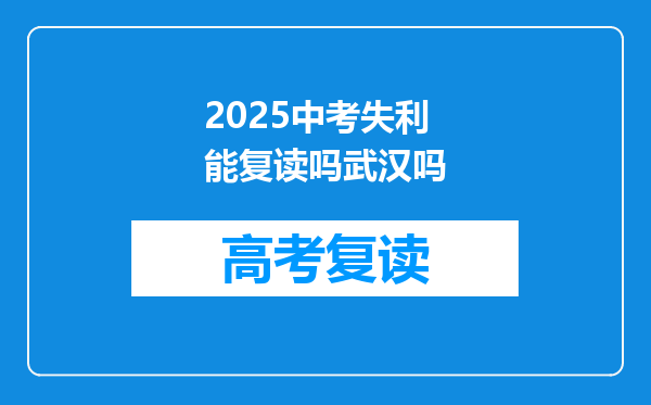 2025中考失利能复读吗武汉吗