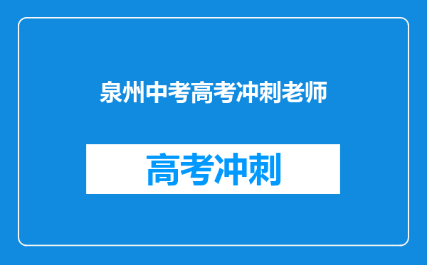 泉州中考高考冲刺老师