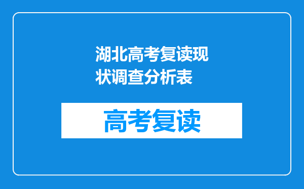 湖北高考复读现状调查分析表