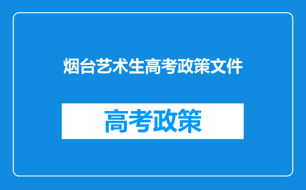 烟台艺术生高考政策文件