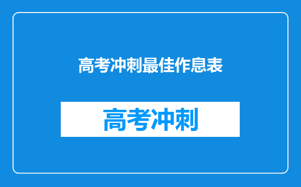 高考冲刺最佳作息表