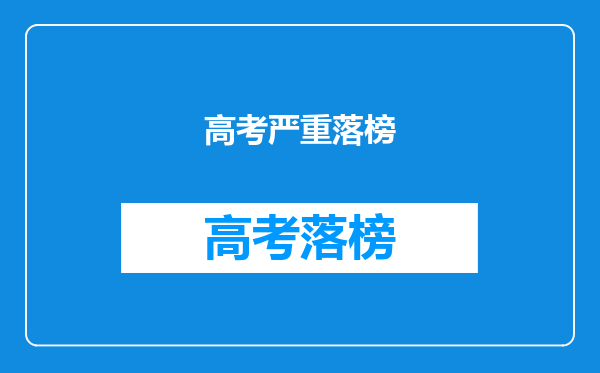 高考严重落榜