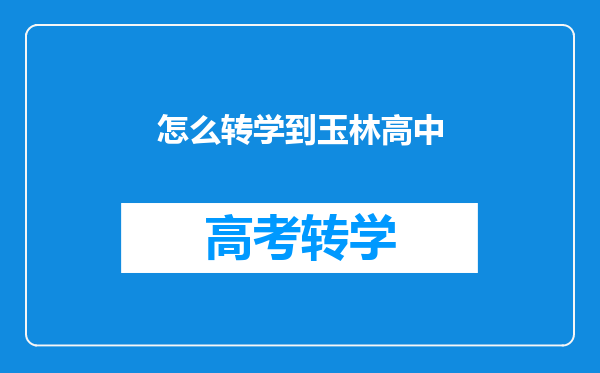 怎么转学到玉林高中