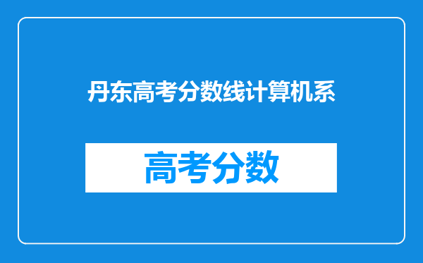 丹东高考分数线计算机系