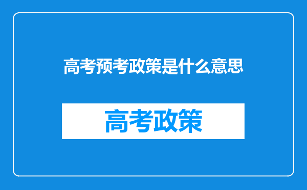 高考预考政策是什么意思