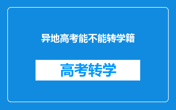 异地高考能不能转学籍