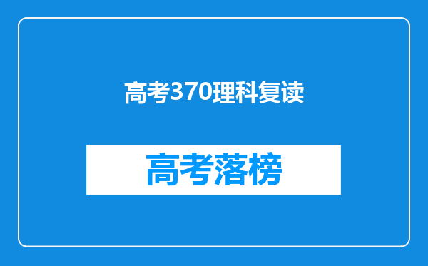 高考370理科复读