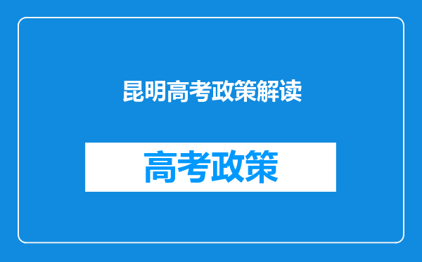 昆明高考政策解读