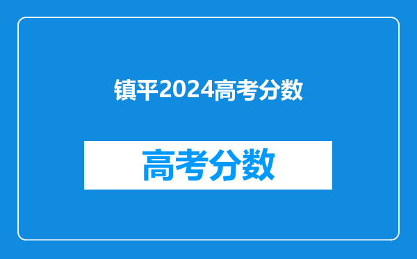 镇平2024高考分数