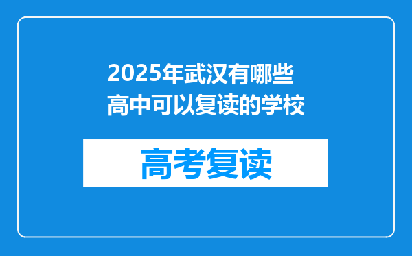 2025年武汉有哪些高中可以复读的学校