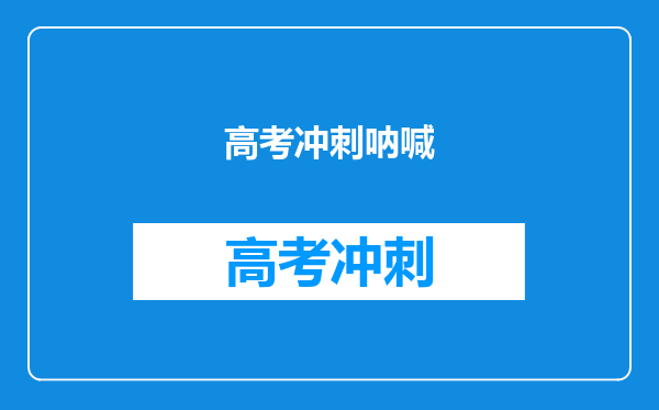 高考冲刺呐喊