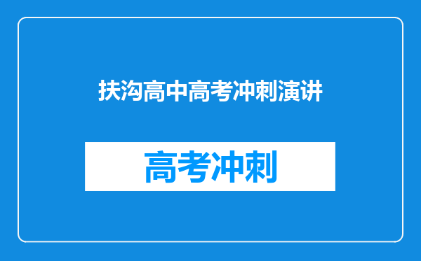 扶沟高中高考冲刺演讲