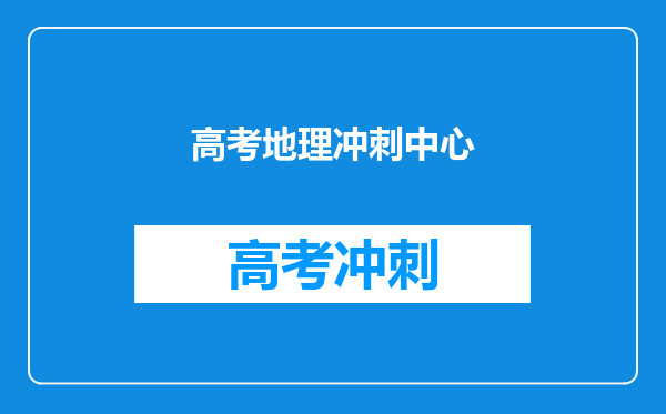 高考地理冲刺中心