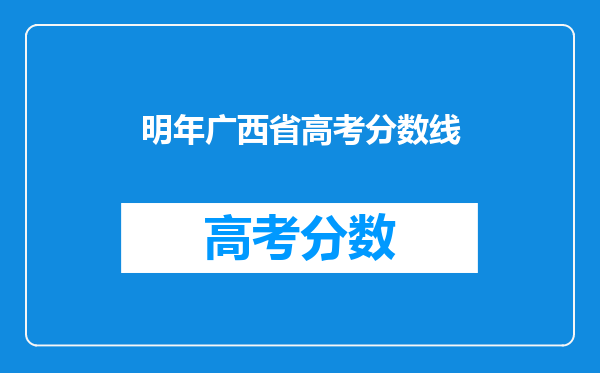 明年广西省高考分数线