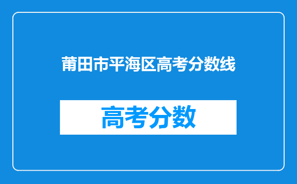 莆田市平海区高考分数线