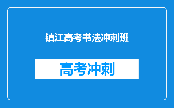 镇江高考书法冲刺班