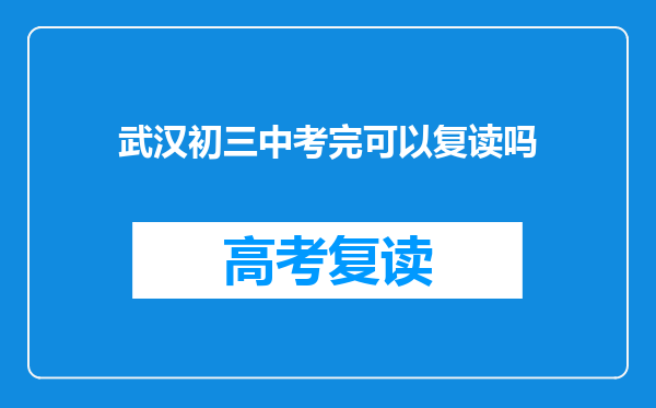 武汉初三中考完可以复读吗
