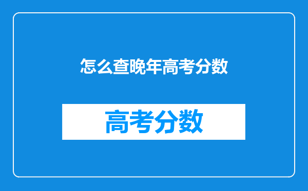 怎么查晚年高考分数