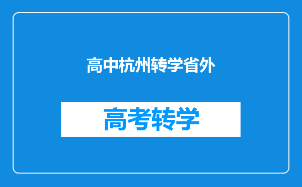 高中杭州转学省外