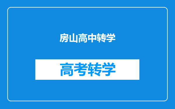 房山高中转学