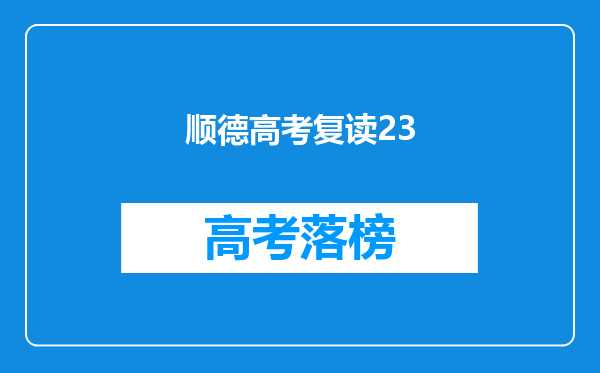 顺德高考复读23