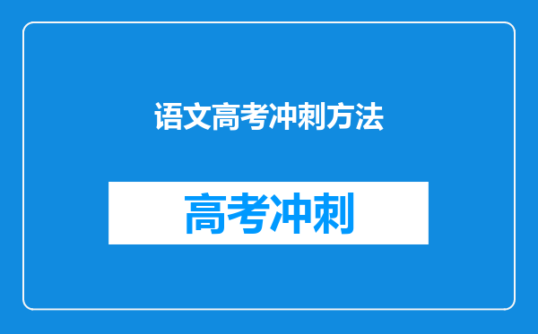 语文高考冲刺方法